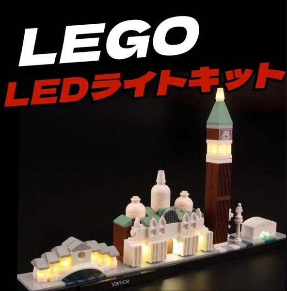 ◇LEGO◇レゴ◇ライトテーリング◇LEDキット◇アーキテクチャ◇ベニス◇