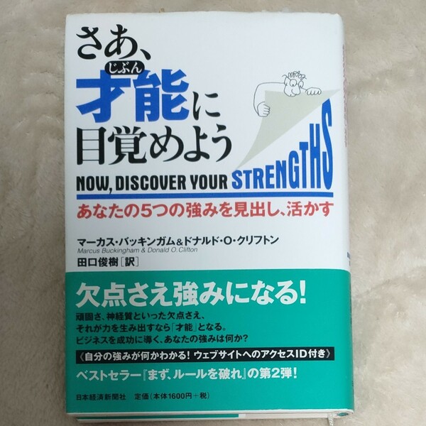 さあ、才能（じぶん）に目覚めよう　あなたの５つの強みを見出し、活かす マーカス・バッキンガム／著　ドナルド・Ｏ．クリフトン