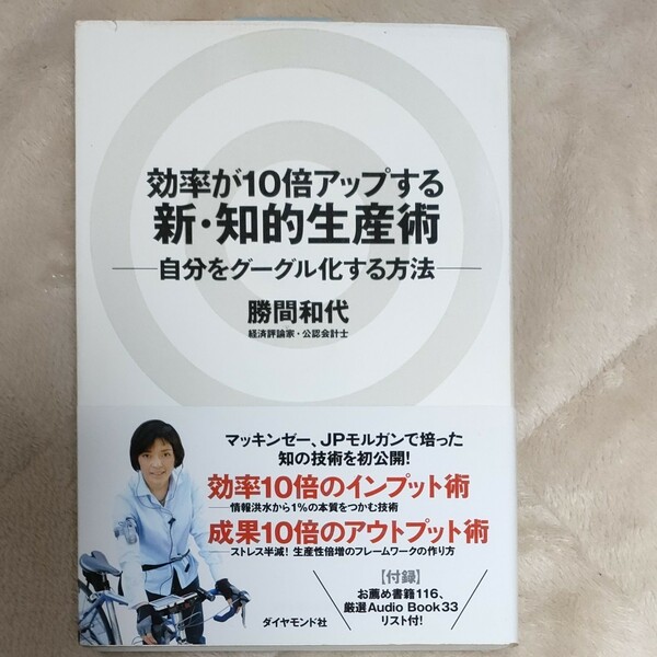 効率が１０倍アップする新・知的生産術　自分をグーグル化する方法 勝間和代／著