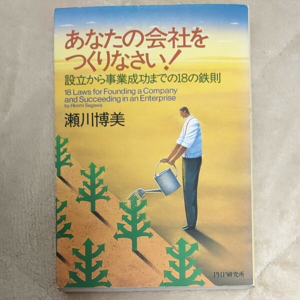 あなたの会社をつくりなさい！　設立から事業成功までの１８の鉄則 瀬川博美／著