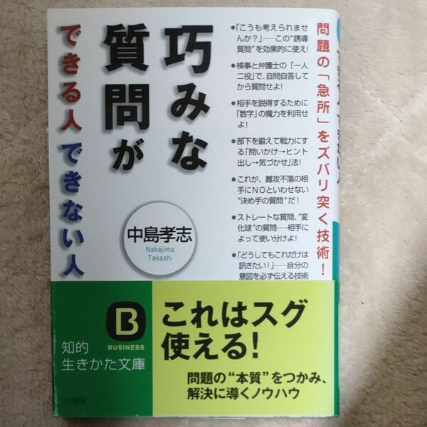 巧みな質問ができる人できない人