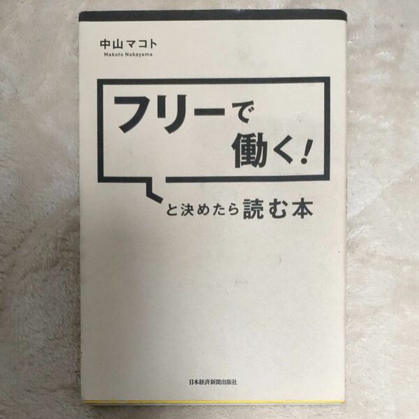 フリーで働く！と決めたら読む本 中山マコト／著