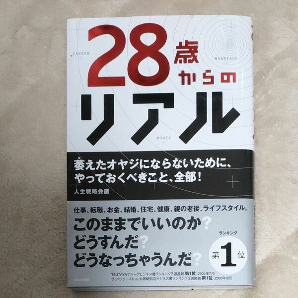 ２８歳からのリアル 人生戦略会議／著