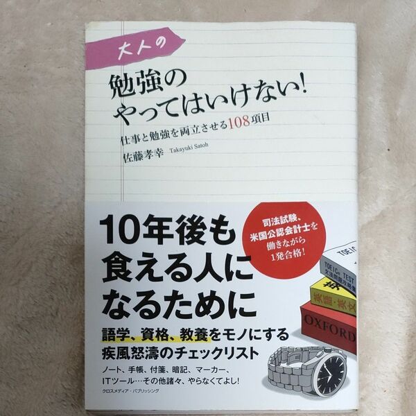 大人の勉強のやってはいけない！　仕事と勉強を両立させる１０８項目 佐藤孝幸／〔著〕