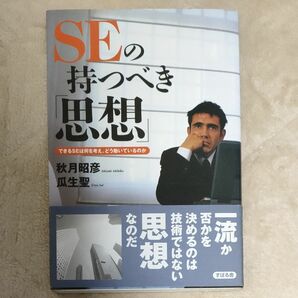 ＳＥの持つべき「思想」　できるＳＥは何を考え、どう動いているのか 秋月昭彦／著　瓜生聖／著