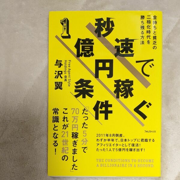 秒速で1億円稼ぐ条件 金持ちと貧乏の二極化時代を勝ち残る方法 与沢翼