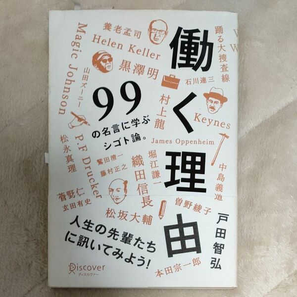 働く理由 99の名言に学ぶシゴト論。