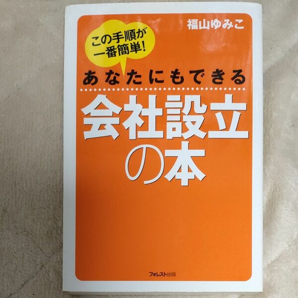 あなたにもできる会社設立の本 この手順が一番簡単！