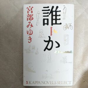 誰か （Ｋａｐｐａ　ｎｏｖｅｌｓ） 宮部みゆき／著