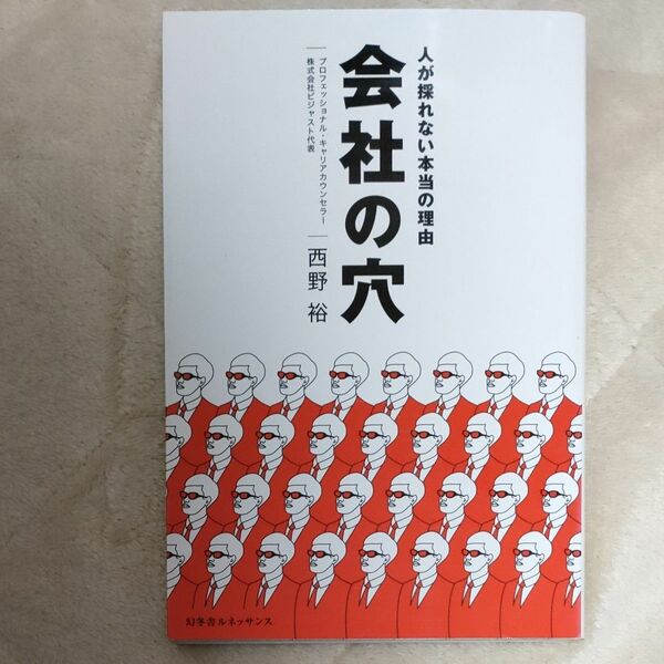 会社の穴　人が採れない本当の理由 西野裕／著