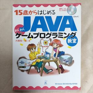 １５歳からはじめるＪＡＶＡわくわくゲームプログラミング教室 （１５歳からはじめる） 大槻有一郎／著