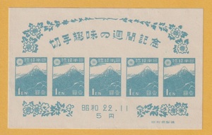 ○【記念切手】切手趣味週間　S/S　1947年　　未使用