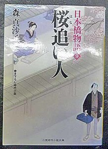 ◆桜追い人～日本橋物語⑨～・森真沙子・中古品◆H/375