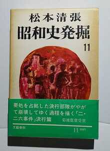 昭和史発掘11　二・二六事件五　松本清張　文藝春秋