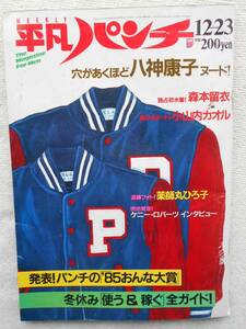 平凡パンチ●1985年●八神康子のヌード 薬師丸ひろ子 森本留依 小山内カオル ケニー・ロバーツ 三浦良枝 どうくまんプロ！！