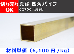 真鍮 四角パイプ C2700(黄銅) 希望寸法 切り売り 小口販売加工 C20