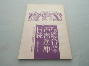 特選 総合古書在庫目録 　　第１７号 　京都古書研究会 　平成1３年4月発行