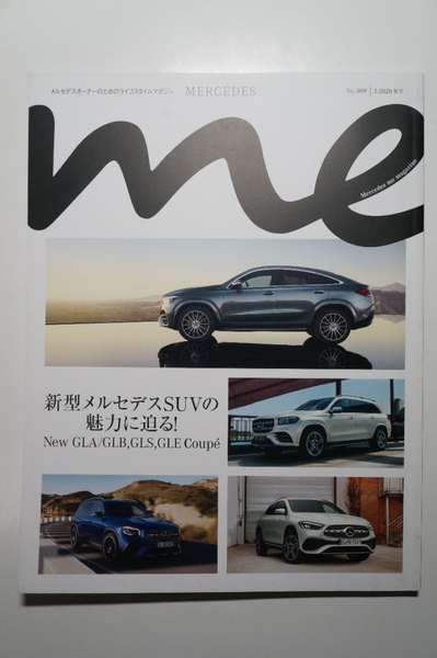 メルセデスmeマガジンNo.009/2020-2夏号/新型SUVの魅力 GLA/GLB/H247/X247/GLS/X167/GLE Coupe/C167/夏樹陽子+C450 AMG 4MATIC/W205