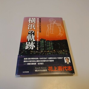 横浜の軌跡 横浜市会議員 花上喜代志 コスモの本