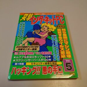 突撃インターネットPC vol.5 PCMOOK ソフトバンクパブリッシング