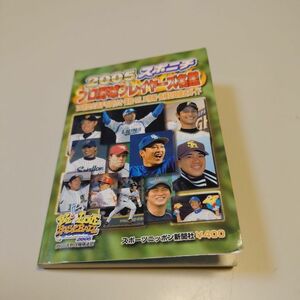 2005 スポニチ プロ野球プレイヤーズ名鑑 スポーツニッポン新聞社