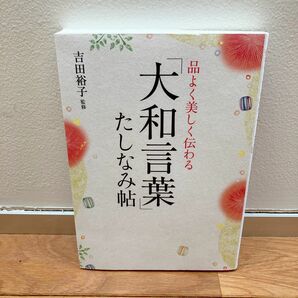 品よく美しく伝わる「大和言葉」たしなみ帖 吉田裕子／監修