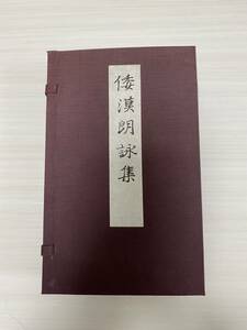 御物倭漢朗詠集（全3冊揃）　便利堂　昭和49年