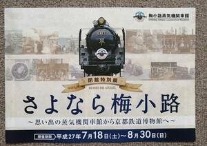 JR西日本 さよなら梅小路蒸気機関車館 パンフレット 京都鉄道博物館