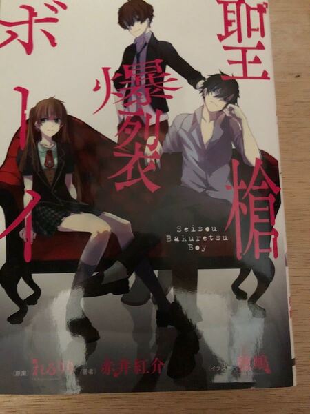 小説 聖槍爆裂ボーイ れるりり ボカロ
