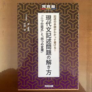 記述の手順がわかって書ける!現代文記述問題の解き方 「二つの図式」と「四つの定理」 (河合塾SERIES) 浦貴邑/著 中崎学/著