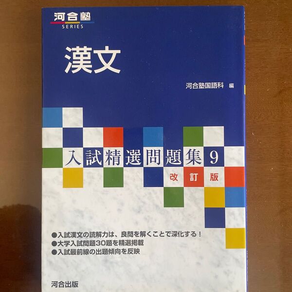 漢文 (河合塾SERIES 入試精選問題集 9) (改訂版 第3版) 河合塾国語科/編