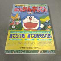 ドラえもんのはじめて学習ムックシリーズ◇パノラマ絵びき漢字辞典◇1996年初版発行◇小学館_画像1