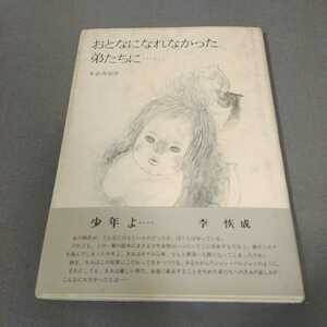 おとなになれなかった弟たちに◇米倉斉加年◇絵本◇1984年発行◇サイン入り◇昭和レトロ