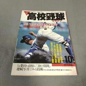 月刊高校野球マガジン◇昭和60年10月号◇甲子園◇桑田真澄◇清原和博◇PL学園◇日本代表◇国際高校野球大会◇昭和レトロ