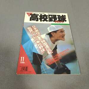 月刊高校野球マガジン◇昭和61年11月号◇甲子園◇監督50人　私の高校野球◇日本選抜遠征記◇昭和レトロ