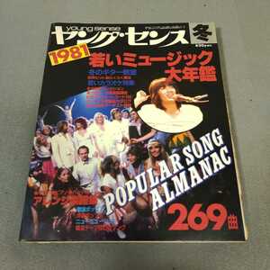 ヤングセンス◇1981年冬号◇若いミュージック大年鑑◇ギター◇楽譜◇バンドスコア◇長渕剛◇アリス◇松山千春◇昭和レトロ