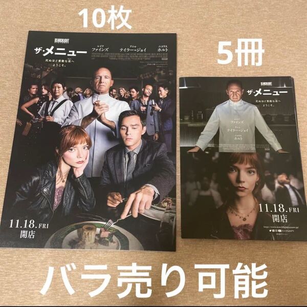 ザ・メニュー 映画フライヤー 冊子 チラシ 2種15枚セット