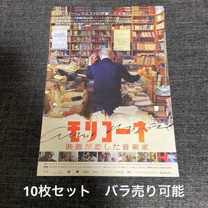 モリコーネ　映画が恋した音楽家　フライヤー　チラシ　10枚セット