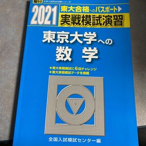 実戦模試演習東京大学への数学 2021年版 (駿台大学入試完全対策シリーズ) 全国入試模試センター/編 y470