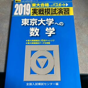 実戦模試演習東京大学への数学 （２０１９－駿台大学入試完全対策シリーズ） 全国入試模試センター／編 y717