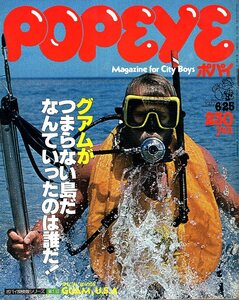 雑誌POPEYE/ポパイ 9(1977.6/25)★探検隊シリーズ:グアム/4WDピックアップ/ダイバー/サーフィン/ガイドマップ/小林泰彦/ライフ・スタイル★