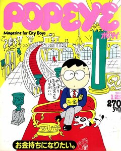 雑誌POPEYE/ポパイ 143(1983.1/25)★特集：お金持ちになりたい。/一流品アルバム/ROLEX/3大都市ケチ比べ/節約小僧/オーダーメイド/地中海★