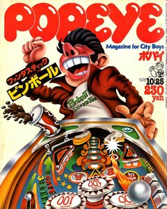 雑誌POPEYE/ポパイ 41(1978.10/25)★ファンタスティック・ピンボール/2001年宇宙の旅/ヘミングウェイのスペイン/小林泰彦氏:逗子マリーナ★