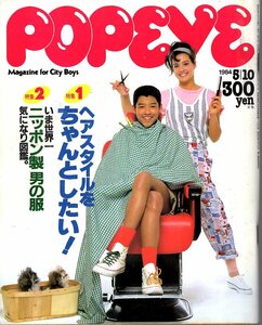 雑誌POPEYE/ポパイ 174(1984.5/10)★ヘアスタイルをちゃんとしたい！/いま世界一ニッポン製 男の服 気になり図鑑/コムデギャルソン/沖縄★