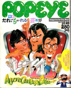 雑誌POPEYE/ポパイ 161(1983.10/25)★だれでもはいれる芸能界/岡田有希子/CFプロセッサー/ファッション小辞典/安芸の宮島/松任谷正隆★