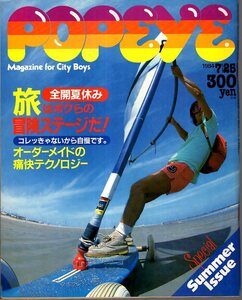 雑誌POPEYE/ポパイ 179(1984.7/25)★全開夏休み・旅はボクらの冒険ステージだ!/3つの湘南/駅弁/軽井沢/島から島へ/オーダーメイド/カーキ★