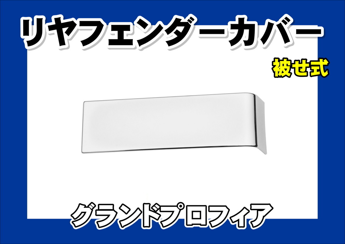 グランドプロフィア用 メッキリアフェンダーカバーセット