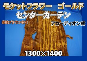 モケットフラワー センターカーテン ハイルーフ用 アコーディオン式 1300ｍｍ×1400ｍｍ　ゴールド/ブラウン裏地付き