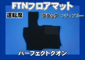  Perfect k on for FTN-AQ original floor mat driver`s seat black / blue 