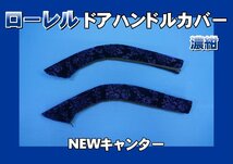 NEWキャンター用 ドアハンドルカバー　ローレル　濃紺_画像1